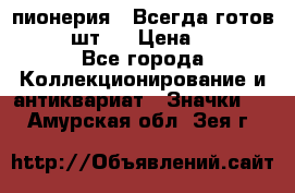 1.1) пионерия : Всегда готов  ( 2 шт ) › Цена ­ 190 - Все города Коллекционирование и антиквариат » Значки   . Амурская обл.,Зея г.